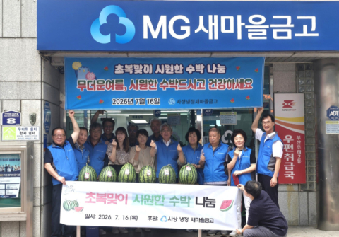 MG 사상냉정 새마을금고, 주례2동에 ‘초복맞이 수박 40통’ 전달