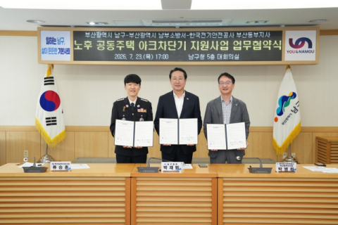 부산 남구-남부소방서-한국전기안전공사, 노후주택 아크차단기 지원 업무협약