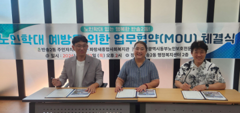 해운대구 반송2동 주민자치회, 노인 학대 예방 및 안전망 구축 업무협약