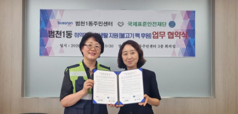 부산진구 범천1동-국제표준안전재단 부산진구지회, 취약계층 지원 맞손