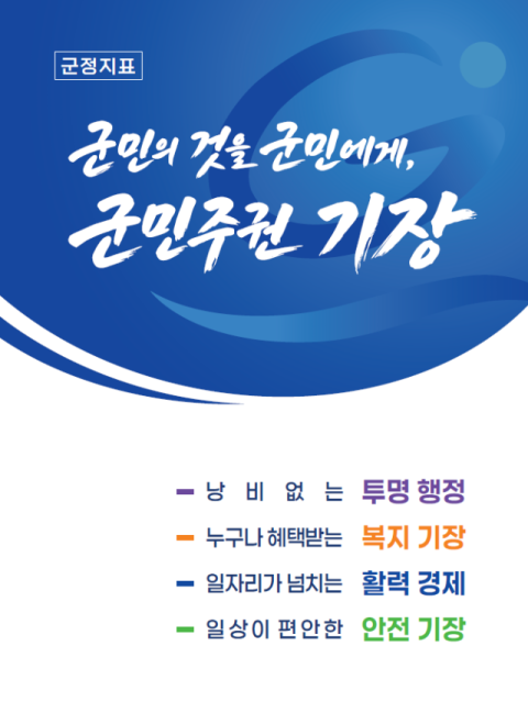 기장군, 민선9기 군정 슬로건 공개… ‘군민주권 기장’ 실현 의지 표현