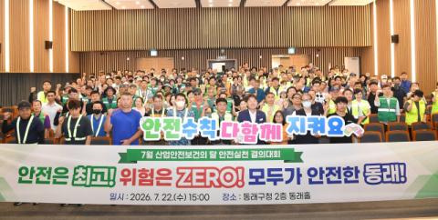 동래구, ‘안전 실천 결의대회’ 개최