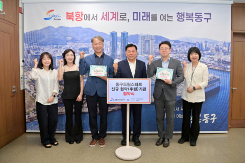 부산 동구 드림스타트, 신규 후원기관 2곳과 업무협약