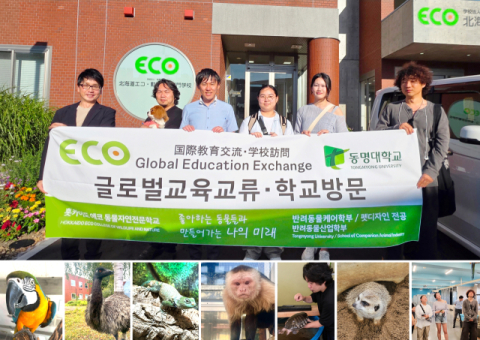 동명대 반려동물케어학부, 日 ECO동물자연학교와 글로벌 교육모델 만든다
