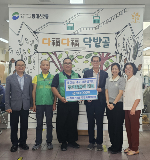 서구 동대신2동 주민자치위원회, 방역활동 지원금 전달