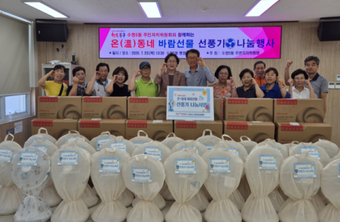 동구 수정5동 주민자치위원회, 취약계층 47세대에 선풍기 전달