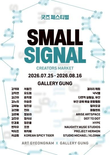 갤러리 궁의 굿즈 페스티벌 ‘스몰 시그널’에 참여한 작가와 단체명이 포함된 웹포스터. 갤러리 궁 제공