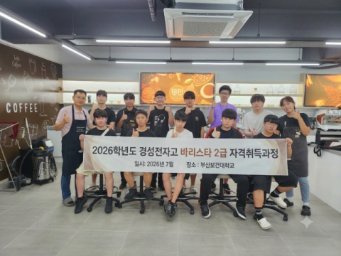 부산보건대, 경성전자고 커피동아리 바리스타자격증 전원 합격 이끌어