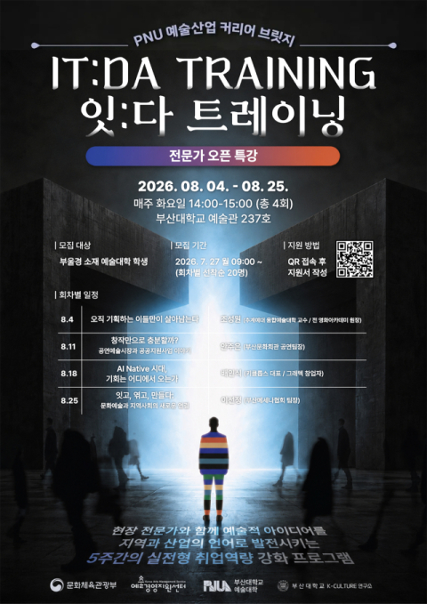 부산대 예술대, ‘잇:다 트레이닝’ 전문가 오픈 특강 개최