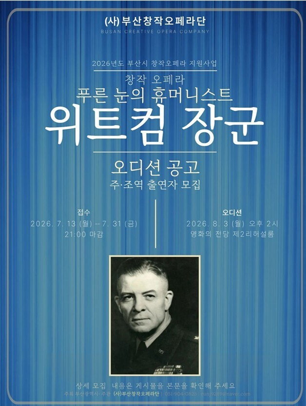창작오페라 푸른눈의 휴머니스트 위트컴장군 주조역 공개오디션 포스터. (사)부산창작오페라단 제공