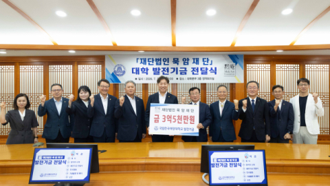 묵암재단, 국립한국해양대에 발전기금 3억 5천만 원 기탁
