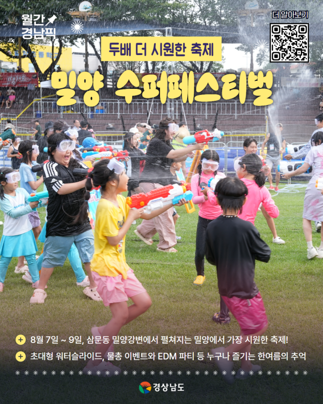 경남도가 선정한 ‘8월 경남픽’ 중 하나인 밀양 수퍼페스티벌 홍보 자료. 경남도 제공