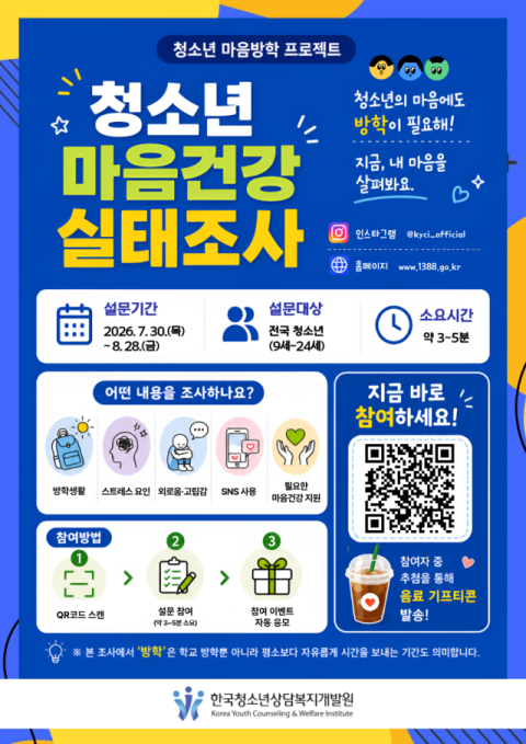 한국청소년상담복지개발원, 전국 청소년 마음건강 실태조사 실시