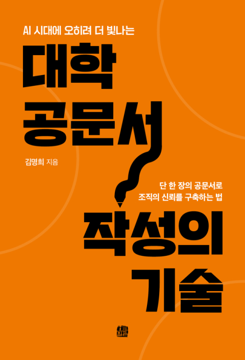 경성대 김명희 교무처 부처장, 노하우 담은 대학 맞춤 공문서 실무서 출간