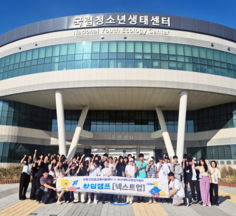 부산대 창업지원단, 청소년 창업캠프 ‘넥스트업’ 개최