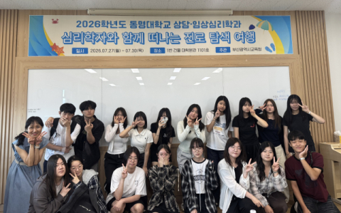 동명대 상담·임상심리학과, 고교생 진로체험 프로그램 운영