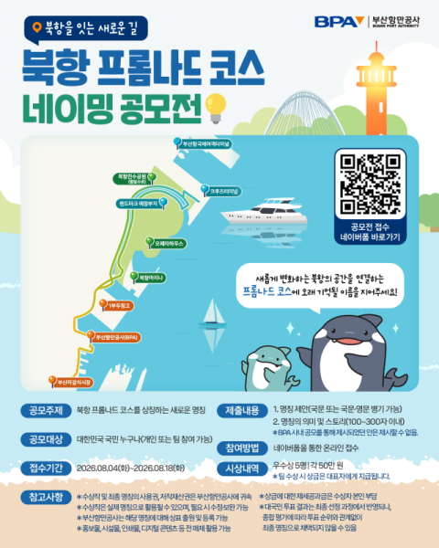 ‘북항 해안산책로(프롬나드) 코스 명칭 개발 대국민 공모’ 포스터. 부산항만공사 제공