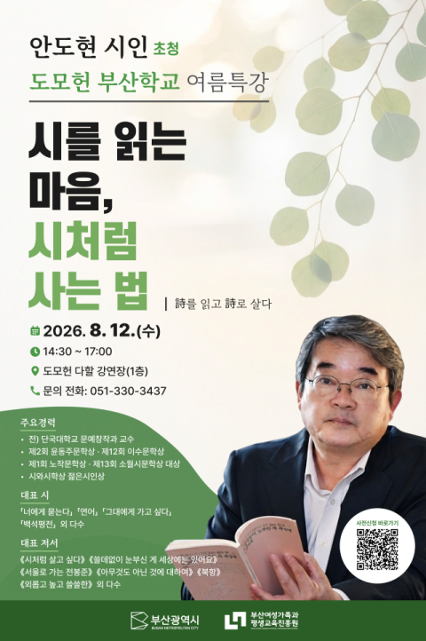 부산여평원, ‘도모헌 부산학교 여름특강’ 개최… 안도현 시인 특강 진행