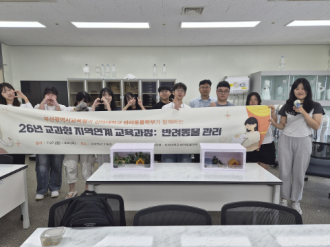 신라대 반려동물학부는 2026 교과형 지역연계 교육과정 ‘반려동물 관리’를 운영했다. 신라대 제공