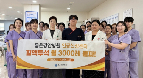 부산 좋은강안병원 인공신장실 월 혈액투석 3000례 돌파