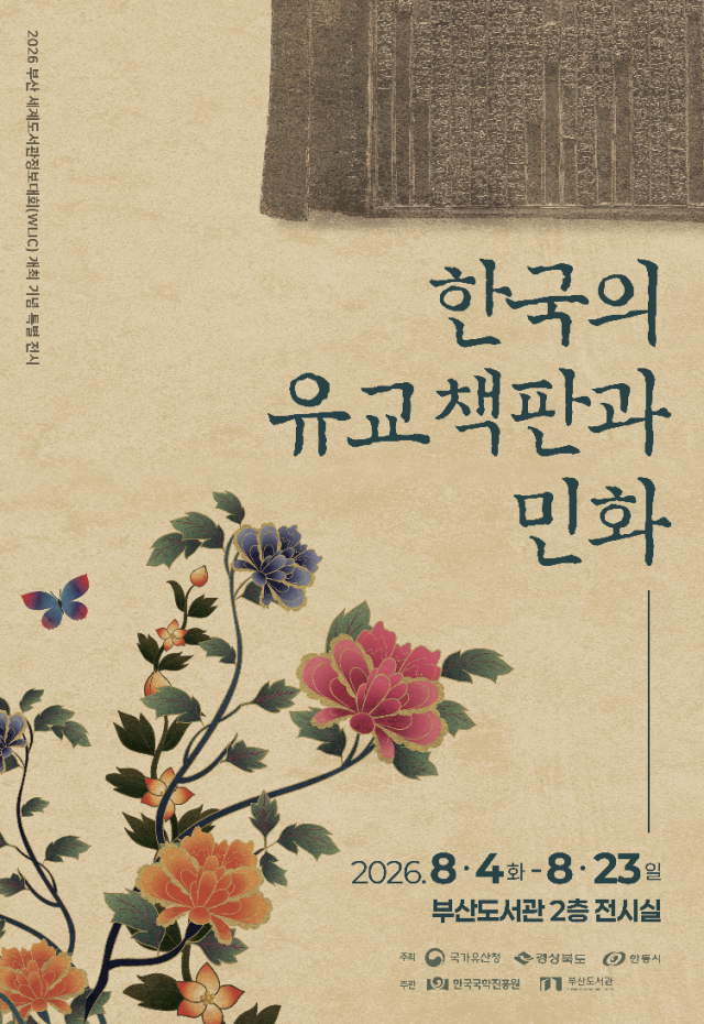 부산도서관에서 진행 중인 ‘한국의 유교책판과 민화’ 전시 포스터. 부산도서관 제공