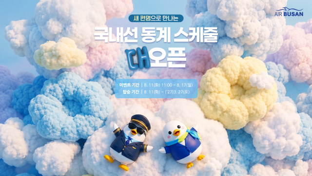 에어부산 동계 스케줄 오픈 기념 국내선 항공권 할인 행사 이미지. 에어부산 제공