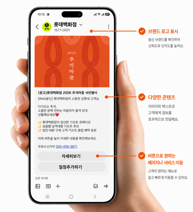 롯데백화점의 차세대 메시지 시스템. 롯데쇼핑 제공