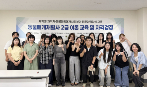 ‘동물매개재활사 2급 양성교육’ 참여자들이 기념촬영을 하고 있다. 신라대 제공