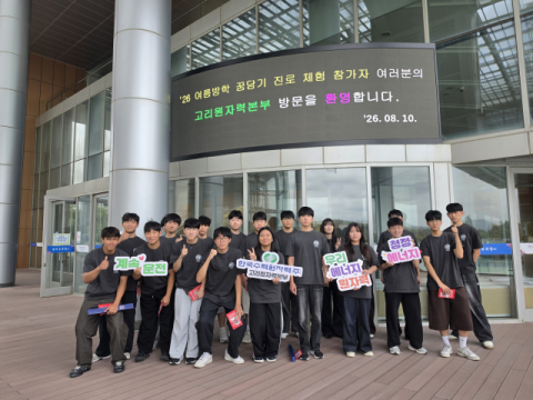 고리원자력본부, 고교생 대상 ‘여름방학 꿈담기 진로체험’ 프로그램 실시