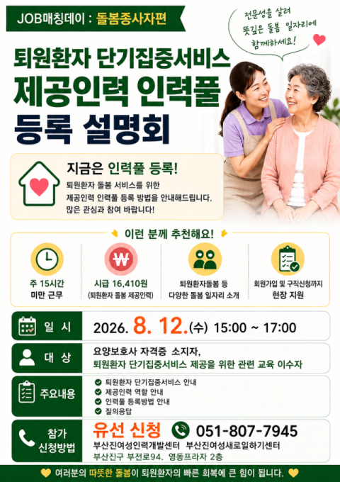 부산진여성인력개발센터, 퇴원환자 돌봄 제공인력 ‘잡매칭 데이’ 개최