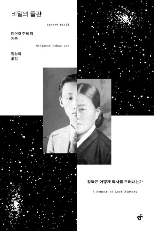 비밀의 들판/마거릿 주혜 리