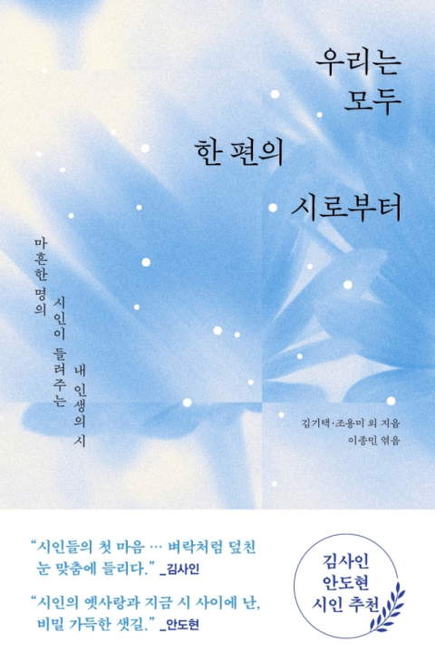 [잠깐 읽기] 시인들이 꽂혔던 한 편의 시