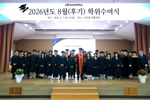 동의과학대, 후기 학위수여식 개최… 총 261명 학위 취득