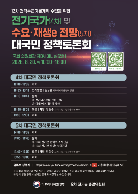 ‘12차 전기본’ 4·5차 정책토론회 20일 개최…’지역별 요금제’ 공청회는 28일 유력