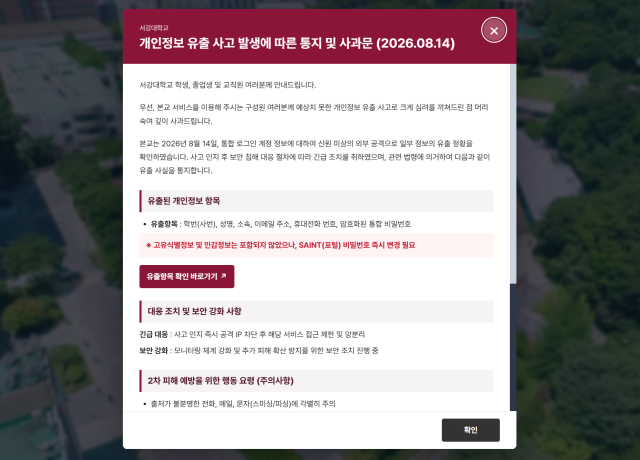 15일 서강대학교 공식 홈페이지에 게시된 개인정보 유출 사고 사과문. 홈페이지 캡처