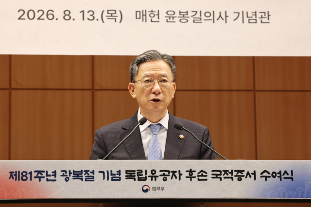 정성호 법무부 장관이 13일 서울 서초구 매헌 윤봉길 의사 기념관에서 열린 '제81주년 광복절 기념 독립유공자 후손 대한민국 국적증서 수여식'에 참석해 기념사하고 있다. 연합뉴스