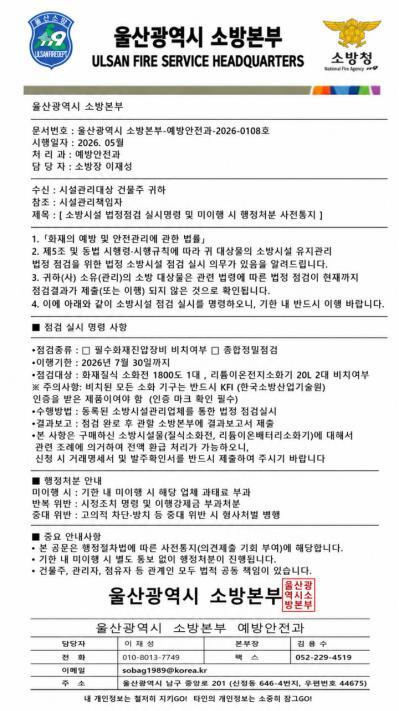 소방기관 로고와 직인을 교묘하게 위조해 과태료 부과를 운운하며 특정 소방용품 구매를 유도한 허위 공문. 울산소방본부 제공
