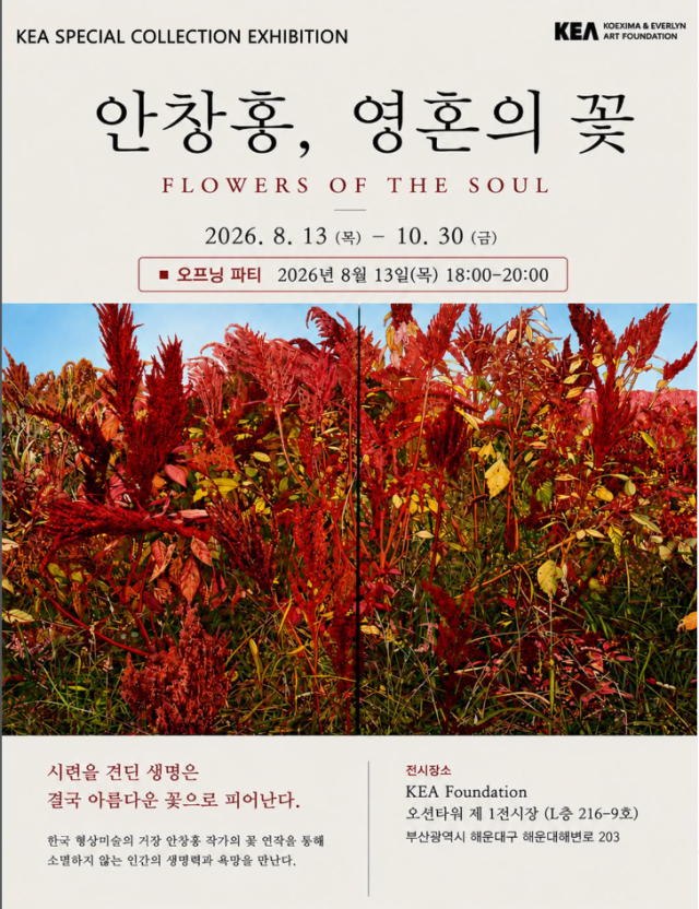 KEA Foundation 특별 소장품전 ‘안창홍, 영혼의 꽃’ 포스터. KEA Foundation 제공