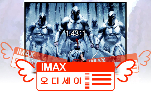 [밀물썰물] '아이맥스 오디세이'