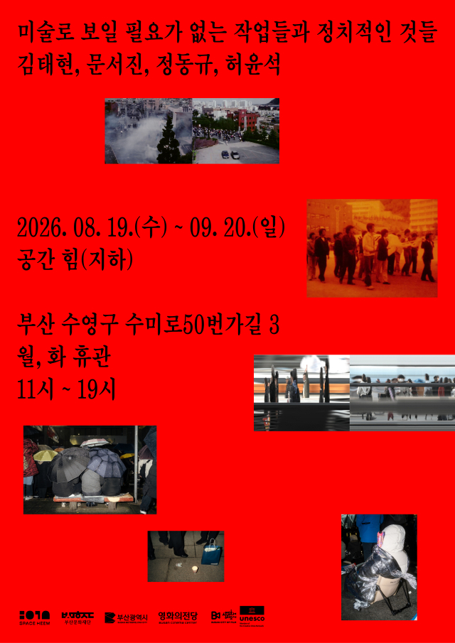 '미술로 보일 필요가 없는 작업들과 정치적인 것들' 전시 포스터. 공간 힘 제공