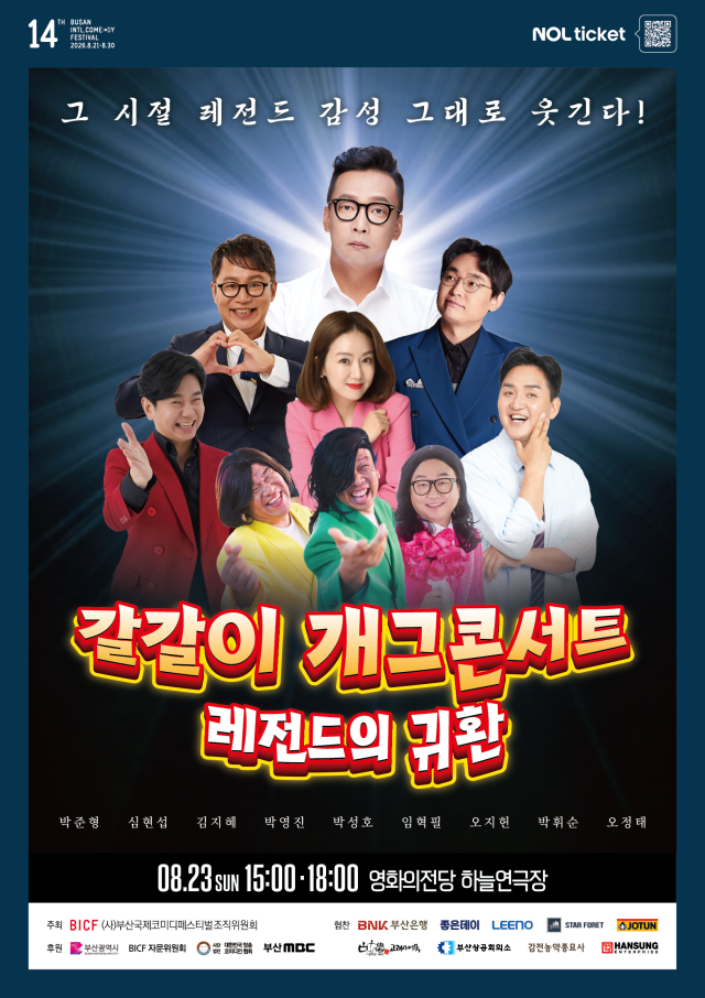 갈갈이 삼형제를 비롯해 개그콘서트 레전드 코너들을 만날 수 있는 공연.