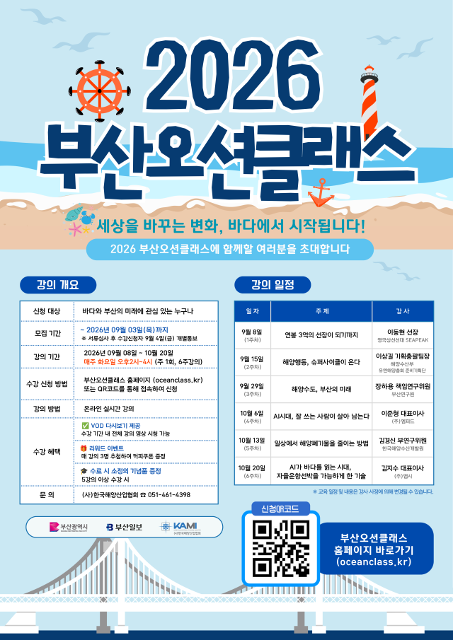 부산광역시가 주최하고 부산일보와 (사)한국해양산업협회가 주관하는 ‘2026 부산오션클래스’ 강의 일정을 담은 포스터. (사)한국해양산업협회 제공