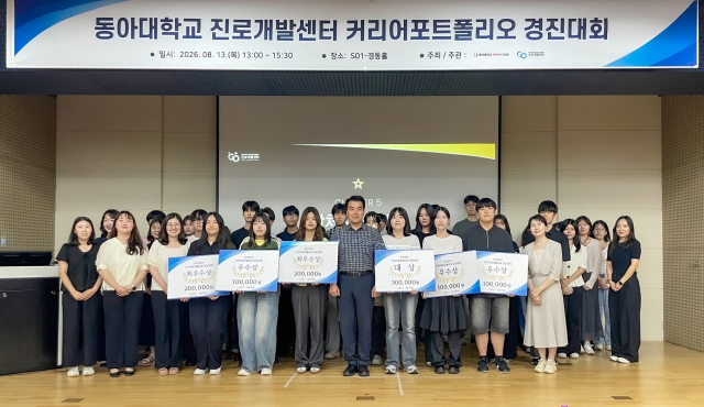 동아대학교 진로개발센터가 개최한 ‘2026학년도 커리어포트폴리오 경진대회’ 발표회 및 시상식을 마친 후 조규판 소장과 수상자들이 단체 기념촬영을 하고 있다. 동아대 제공