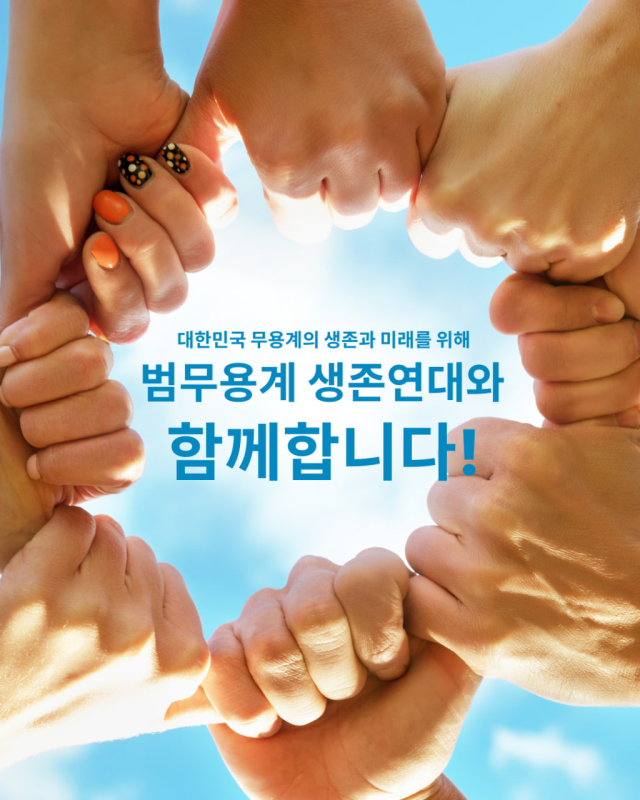 대한무용협회 등 무용계 단체와 예술인들이 결성한 ‘범무용계 생존연대’의 연대와 서명 운동 캠페인 홍보 이미지. 부산무용협회 제공
