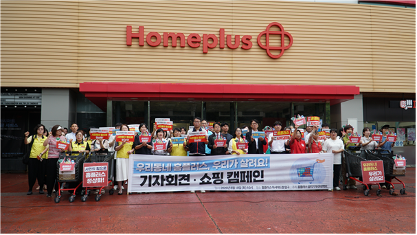 홈플러스 살리기 부산 대책위원회는 18일 오전 10시 부산 연제구 홈플러스 아시아드점 앞에서 ‘우리 동네 홈플러스, 우리가 살려요!’ 기자회견과 쇼핑캠페인을 열었다. 홈플러스 살리기 부산 대책위원회 제공