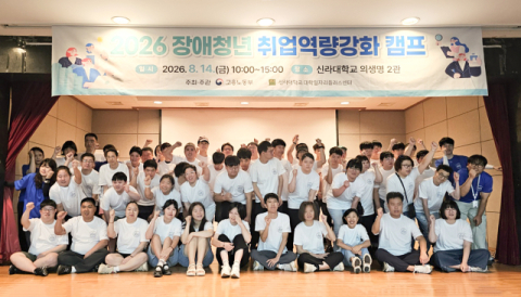‘2026 장애청년 취업역량강화캠프’ 참여자들이 기념촬영을 하고 있다. 신라대 제공