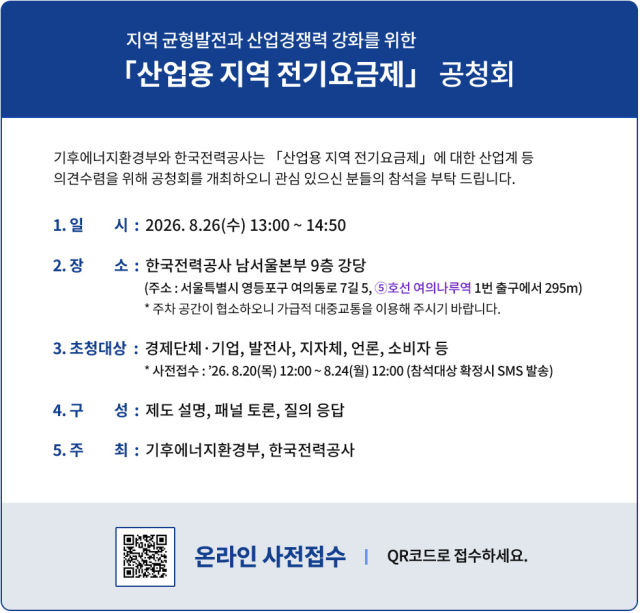 ‘산업용 지역전기요금제’ 공청회 안내. 한국전력 홈페이지(공지사항) 캡처