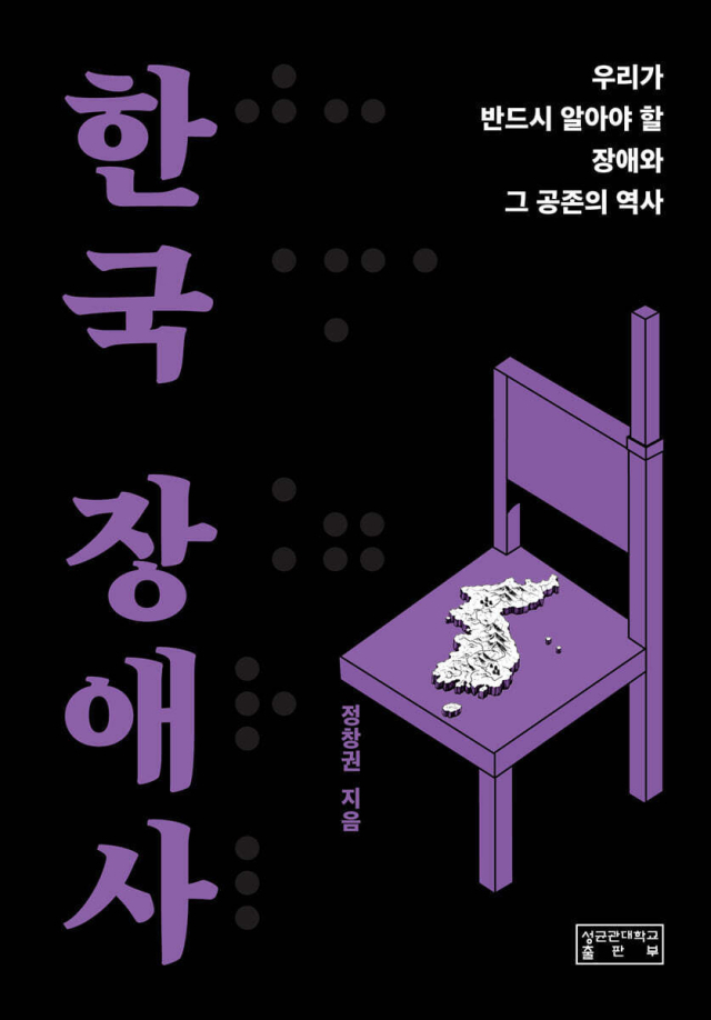 <한국 장애사> 책표지. 출판사 제공