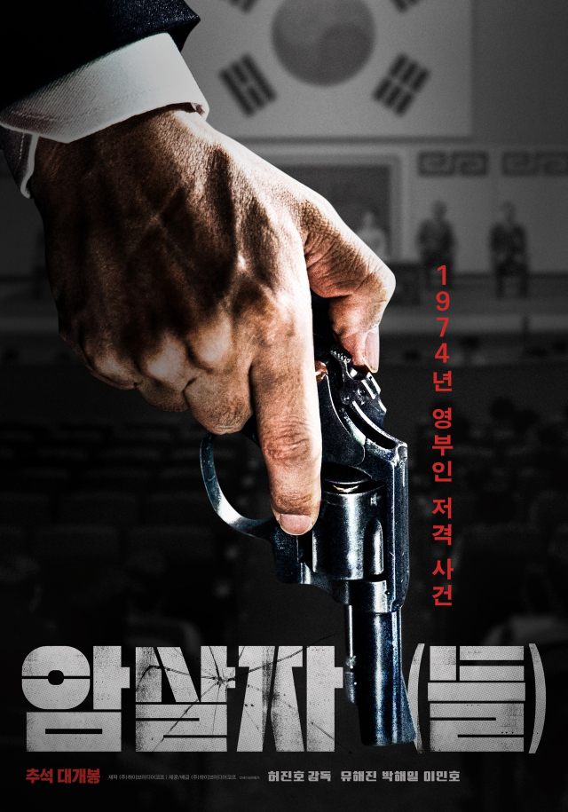 영화 '암살자(들)' 포스터. 하이브미디어코프 제공