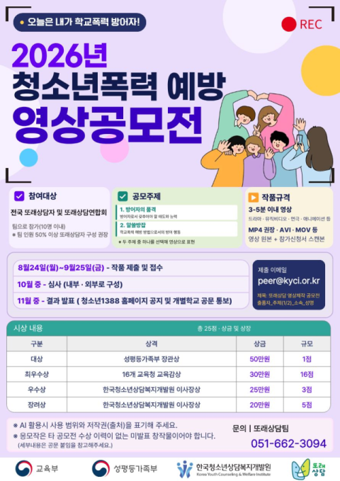 한국청소년상담복지개발원, 또래상담자 대상 청소년폭력 예방 영상 공모전 개최
